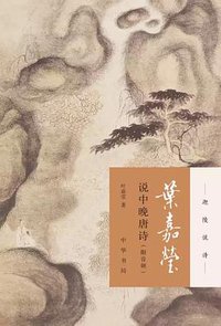 叶嘉莹说中晚唐诗 (2018)