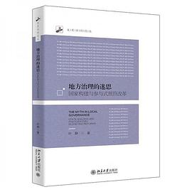 地方治理的迷思