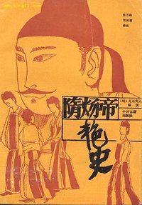 隋炀帝艳史 (中州古籍出版社 1986)