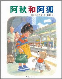 阿秋和阿狐 (2008)