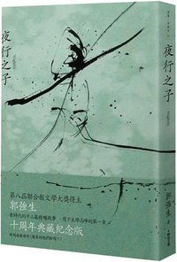 夜行之子 (聯合文學 2021)
