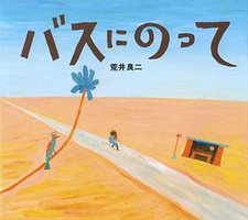 バスにのって (偕成社 1992)
