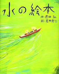水の絵本 (講談社 2019)
