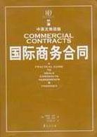 国际商务合同