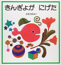 きんぎょがにげた (福音館書店 1982)