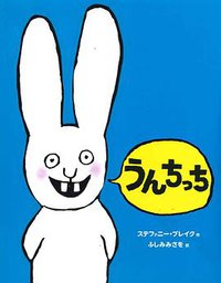 うんちっち (あすなろ書房 2011)