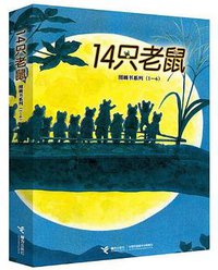 14只老鼠第一辑(全6册·1-6) (2018)