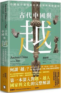 古代中國與越 (八旗文化 2022)