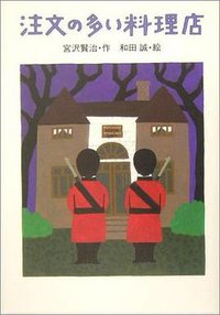 注文の多い料理店 (岩崎書店 2004)