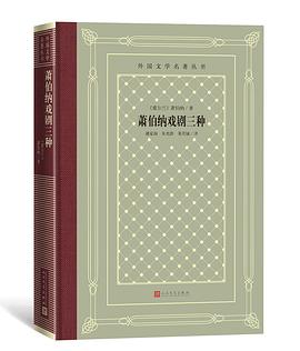 萧伯纳戏剧三种