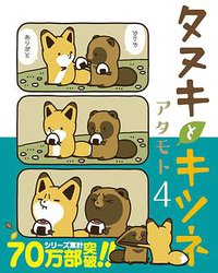 タヌキとキツネ 4 (フロンティアワークス 2018)