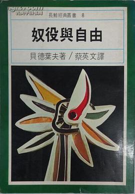 奴役与自由
