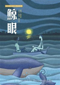 鯨眼 (台灣東方出版社股份有限公司 2006)