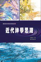 近代神學思潮