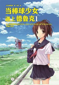 当棒球少女遇上德鲁克1 (2020)