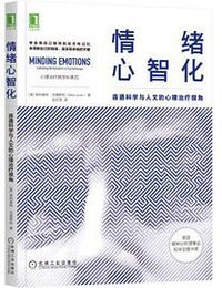 情绪心智化 (无机械工业出版社 2021)