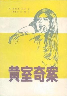 黄室奇案