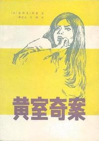 黄室奇案 (1981)