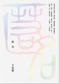 匿名 (麥田 2015)