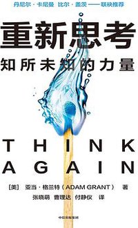 重新思考 (CITIC Press Corporation 2022)