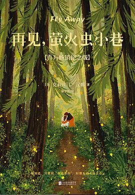 再见，萤火虫小巷