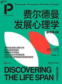费尔德曼发展心理学（原书第4版） (2021)