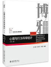 心理与行为科学统计（第二版） (2019)