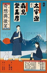 奇想與微笑 (野人文化 2015)