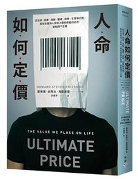 人命如何定價 (臉譜 2021)