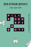 현대 한국어로 철학하기