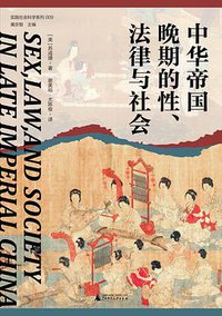 中华帝国晚期的性、法律与社会 (广西师范大学出版社 2023)