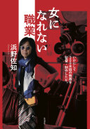 女になれない職業