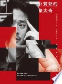 朴贊郁的蒙太奇：韓國電影大師朴贊郁首部親筆著作