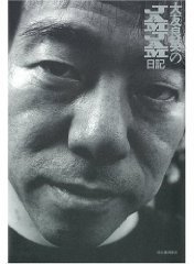 大友良英のJAMJAM日記