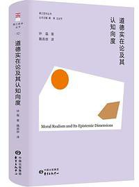 道德实在论及其认知向度