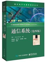 通信系统（第四版） (2018)