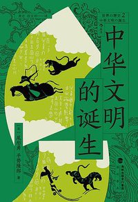 中华文明的诞生