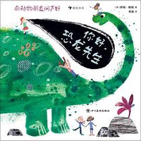 向动物朋友问声好：你好，恐龙先生