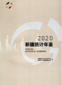 新疆统计年鉴2020