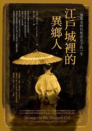 江戶城裡的異鄉人:一個幕末時代叛逆女子的一生