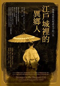 江戶城裡的異鄉人：一個幕末時代叛逆女子的一生 (遠足文化事業股份有限公司 2022)