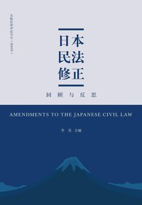 日本民法修正：回顾与反思