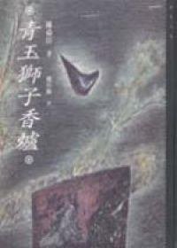 青玉獅子香爐 (遠流 1997)