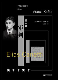 另一种审判 : 关于卡夫卡