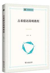 古希腊语简明教程 (2020)
