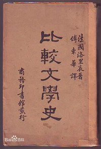 比较文学史 (1989)
