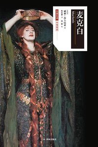 麦克白 (2018)