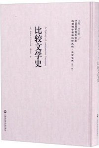 比较文学史 (2017)