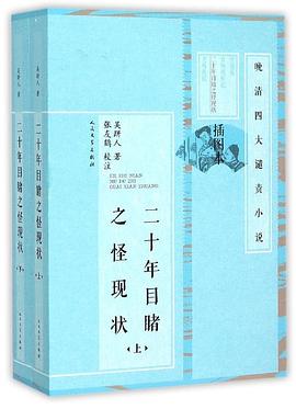 二十年目睹之怪现状(上,下)