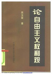 论自由主义权利观
